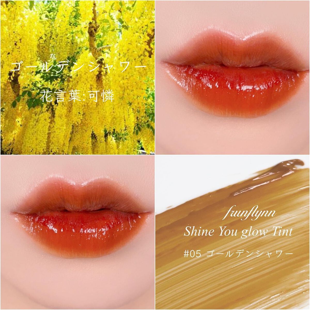 frunflynn シャインユー グロウティント/frunflynn/リップティントを使ったクチコミ(6枚目)