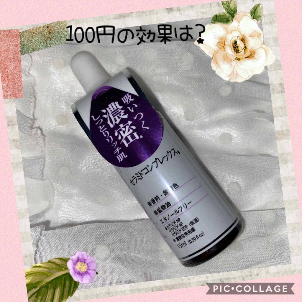 D濃密美容液 CE セラミドコンプレックス/DAISO/美容液を使ったクチコミ(1枚目)