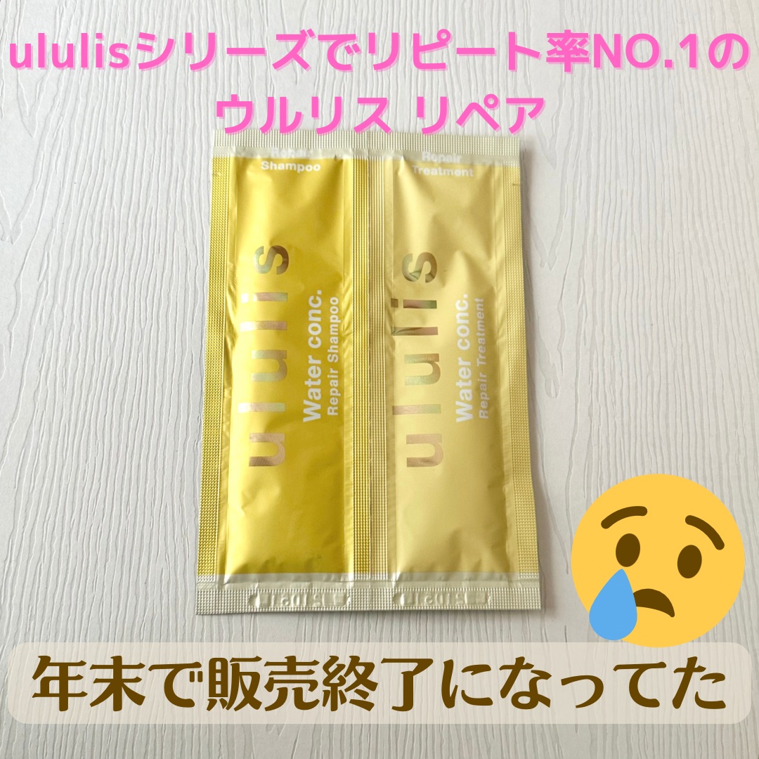 ウォーターコンク リペアシャンプー/ヘアトリートメント/ululis/シャンプー・コンディショナーを使ったクチコミ（1枚目）