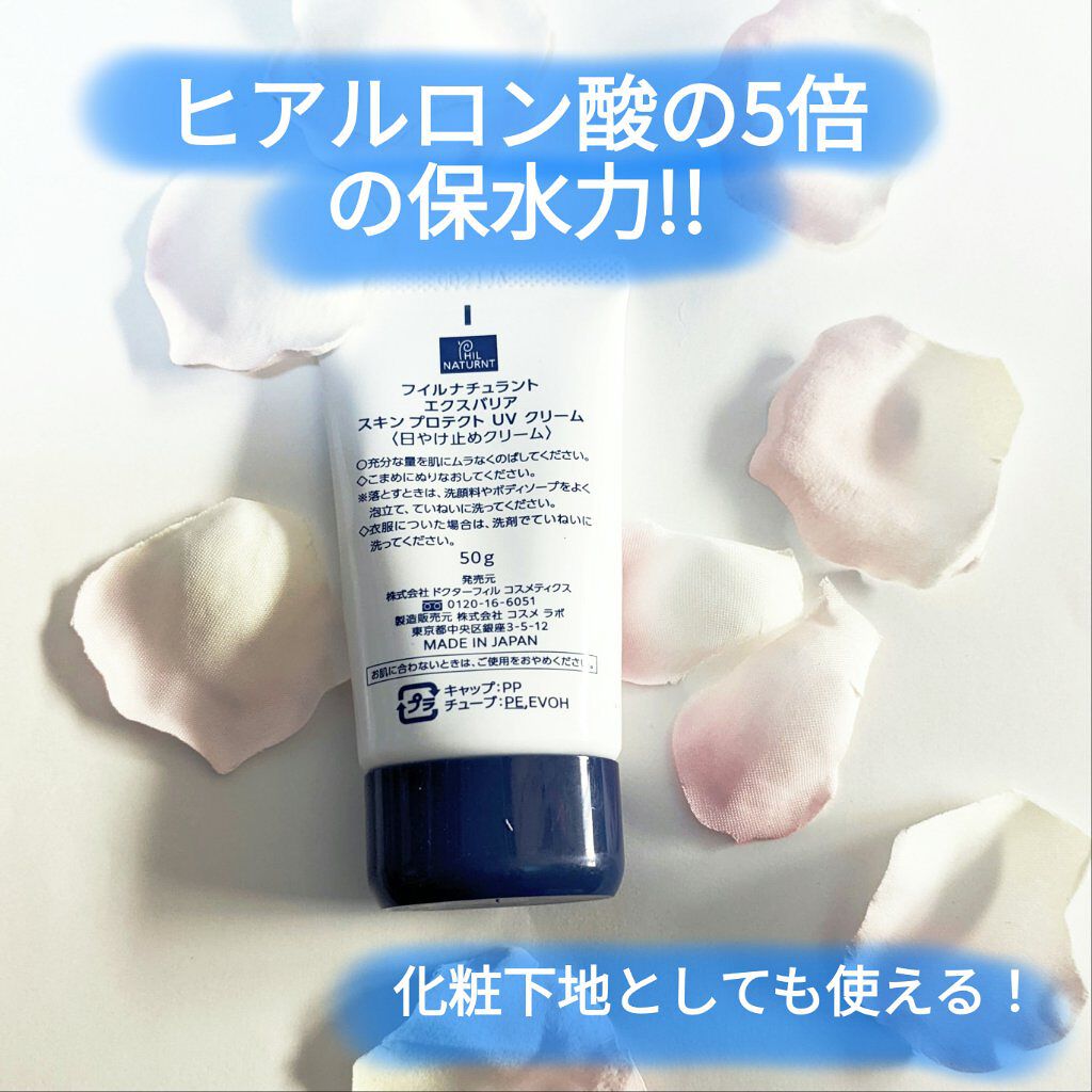 フイルナチュラント エクスバリア スキンプロテクト UVクリーム/ドクターフィルコスメティクス/日焼け止めクリームを使ったクチコミ（2枚目）