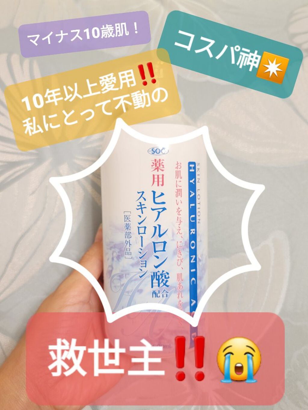 SOC 薬用ヒアルロン酸配合 スキンローション/澁谷油脂/化粧水を使ったクチコミ(1枚目)