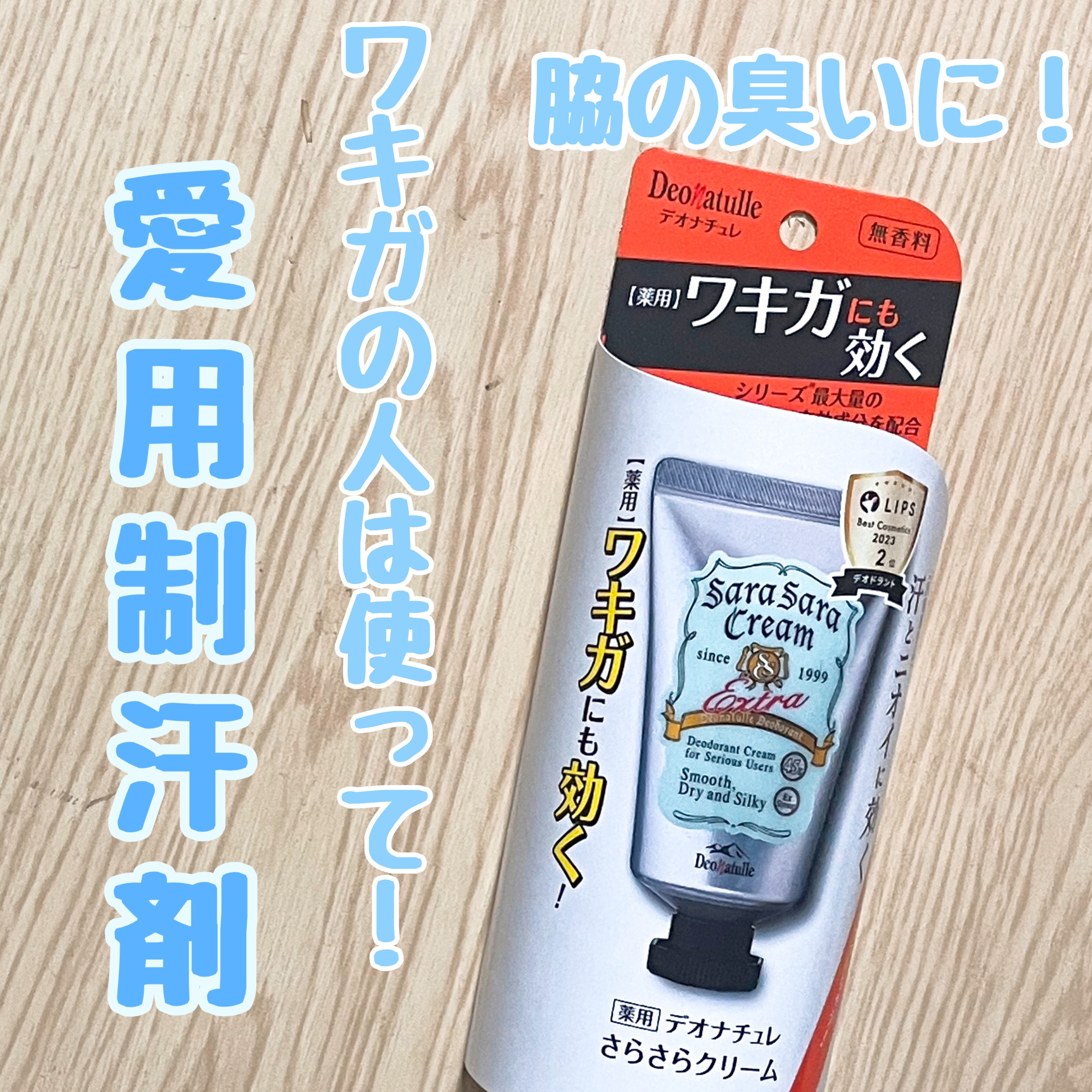 薬用さらさらクリーム/デオナチュレ/デオドラント・制汗剤を使ったクチコミ（1枚目）