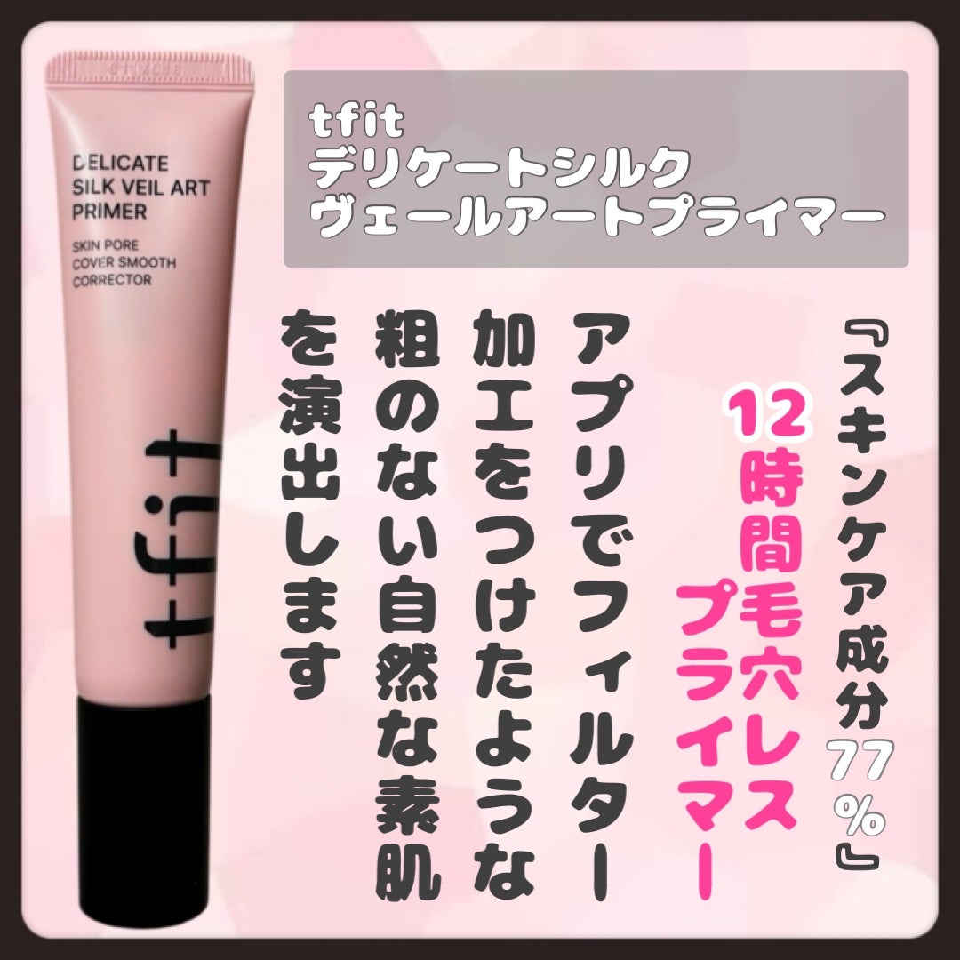 デリケートシルクベールアートプライマー/TFIT/化粧下地を使ったクチコミ(2枚目)