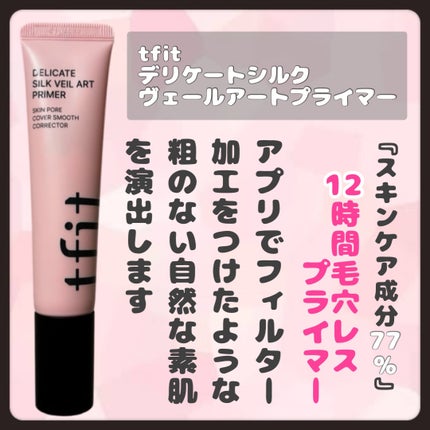 デリケートシルクベールアートプライマー/TFIT/化粧下地を使ったクチコミ(2枚目)