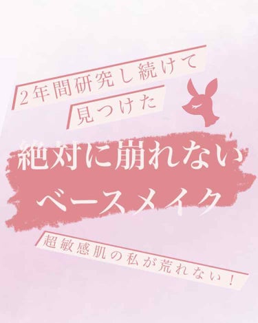 年中皮脂に悩まされ続ける混合肌＆日焼け止めにさえ荒れる超敏感肌の私がついに見つけた！ベースメイクを紹介したいと思います🙌

今の時期、マスクで鼻がハゲてつらいですよね……。
蒸気でメイク崩れやすいし……