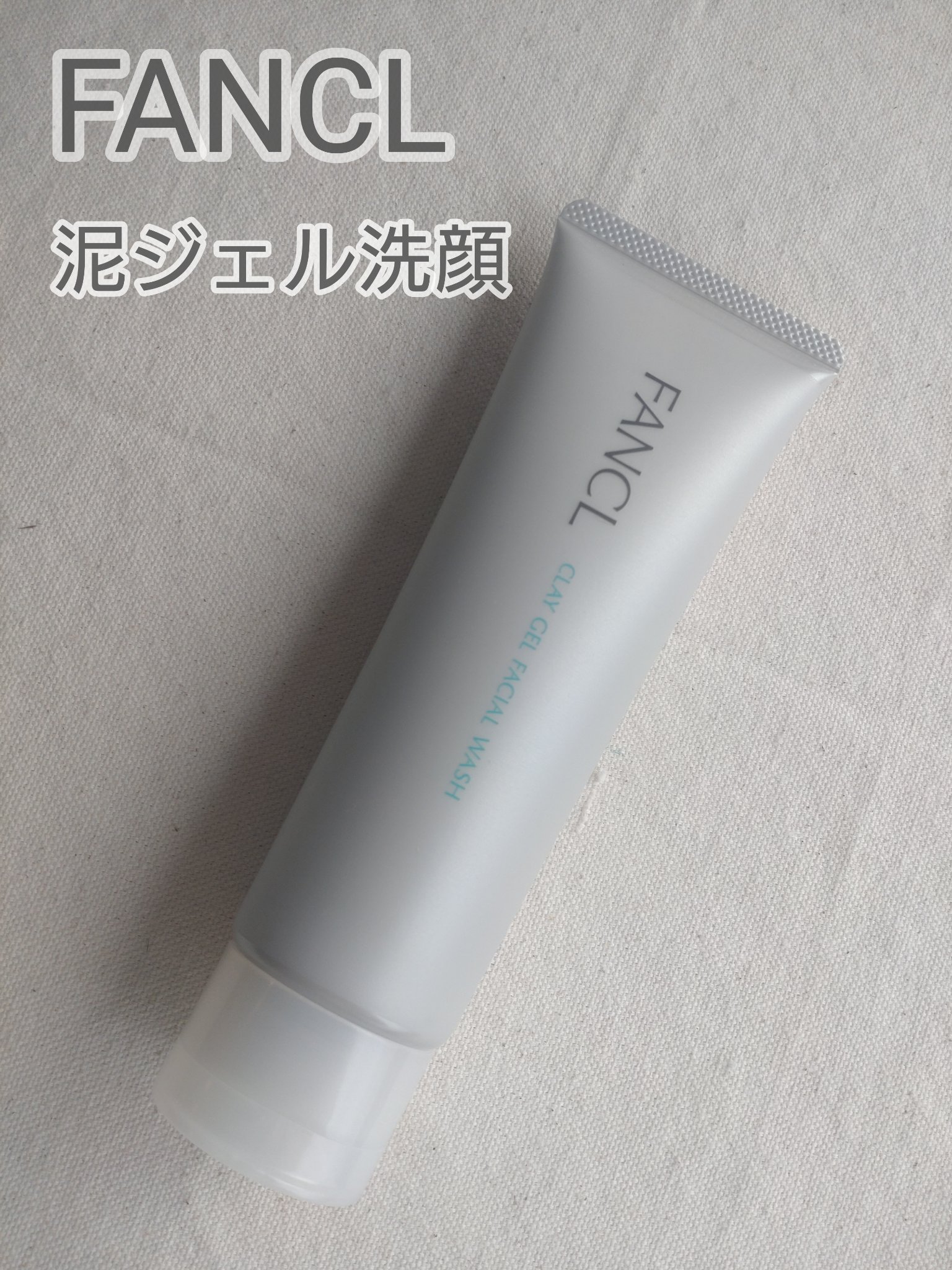 ファンケル　泥ジェル洗顔

────────────
洗顔·マッサージ·パックの3WAYで使える！

泡立てのいらないジェル洗顔で、手軽に使えるので朝の洗顔によく使っています！

洗い上がりはすっきりして、肌はさらさらとした感触ながらも、
