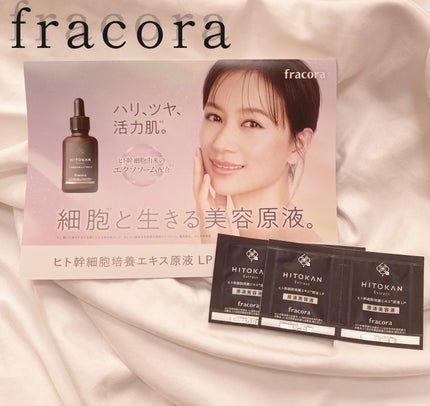 ヒト幹細胞培養エキス原液 LP/fracora/美容液を使ったクチコミ(1枚目)