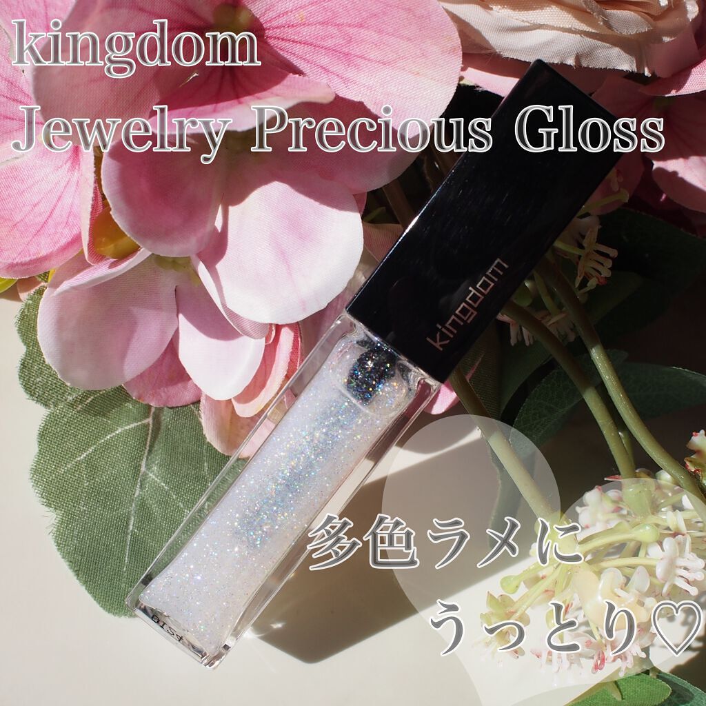 ジュエリープレシャスグロス/キングダム/リップグロスを使ったクチコミ（1枚目）