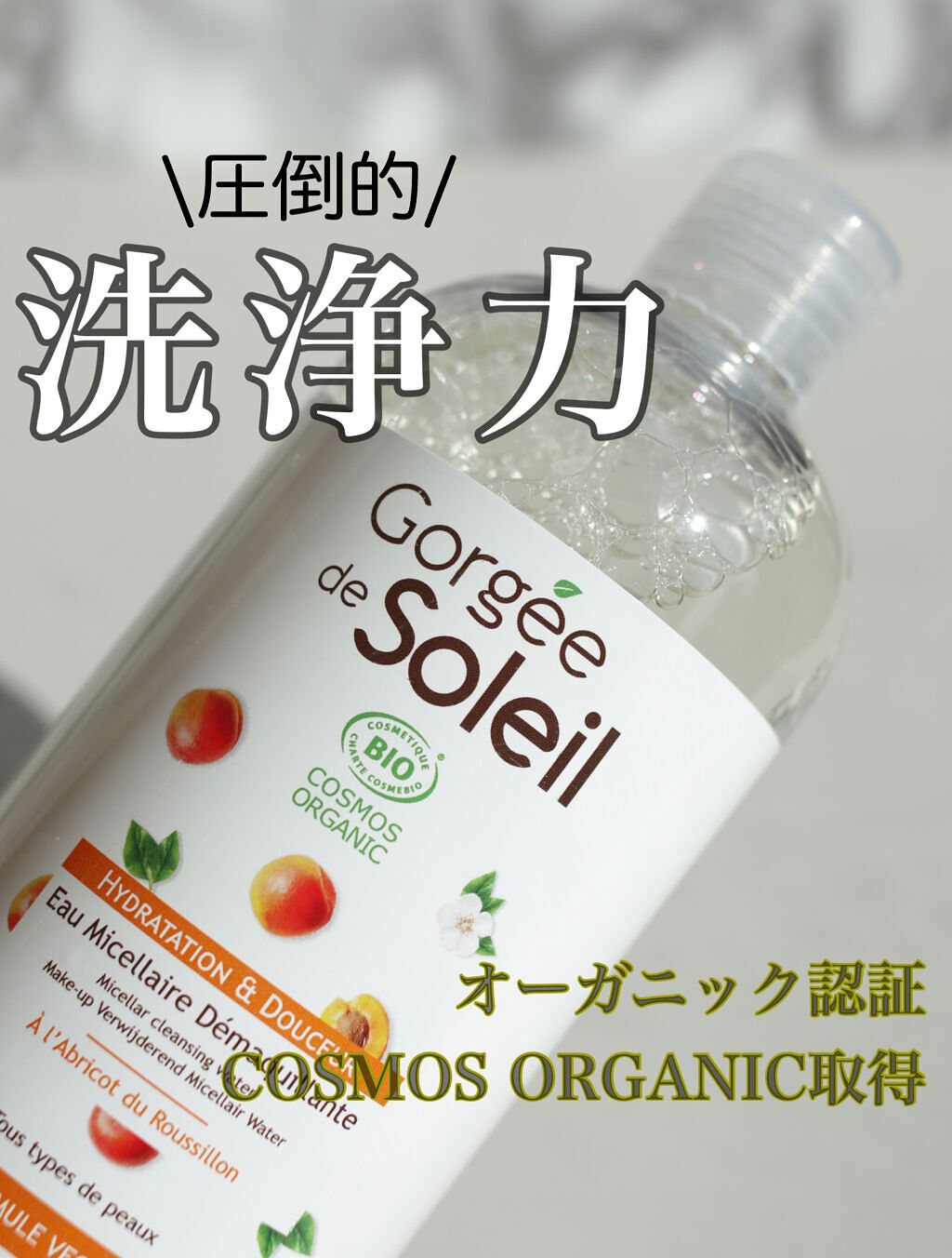 Gorgee de Soleil ミセラークレンジングウォーターのクチコミ「メイクが激落ち‼️
しっかり落ちるのに、お肌に優しい神クレンジング✨


私、衝撃⚡️⚡️です.....」（1枚目）