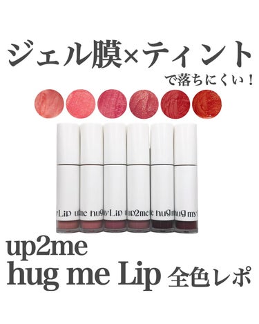 KOSE新ブランド、up2meのティントプランパー全色レビュー💄

up2me
ハグマイリップ　カラーロックプランパー

3月21日新発売!

まだ市場に無い新しい処方の掛け合わせ(ジェル膜×プランプ*