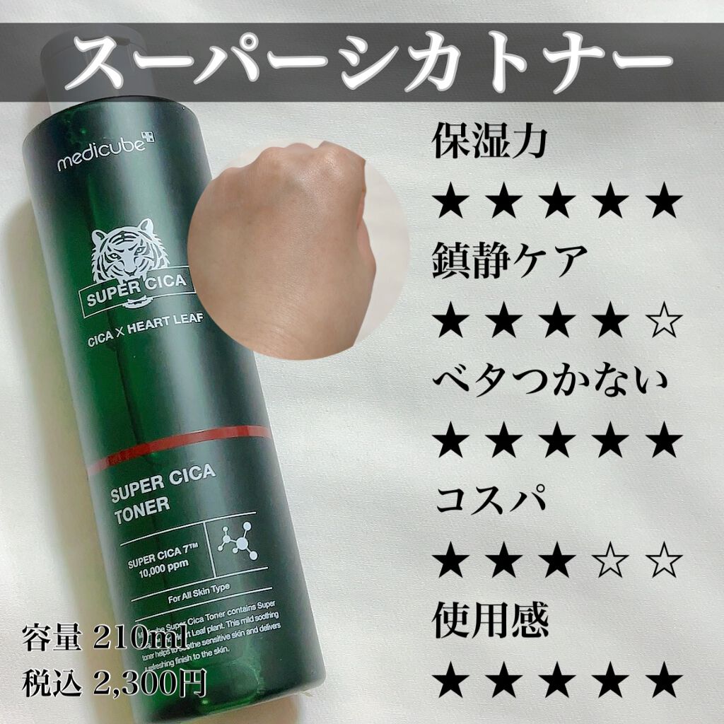 スーパーシカトナー/MEDICUBE/化粧水を使ったクチコミ(3枚目)