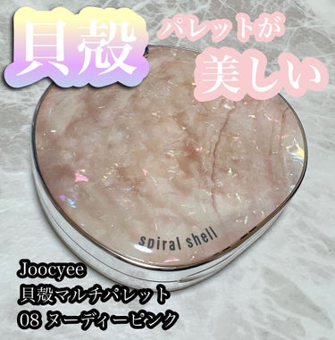 貝殻マルチパレット 08 ヌーディーピンク/Joocyee/アイシャドウパレットを使ったクチコミ（1枚目）