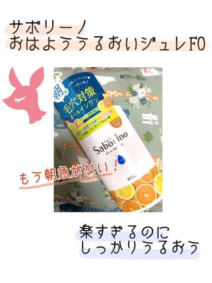 おはようるおいジュレ FO/サボリーノ/オールインワン化粧品を使ったクチコミ(1枚目)