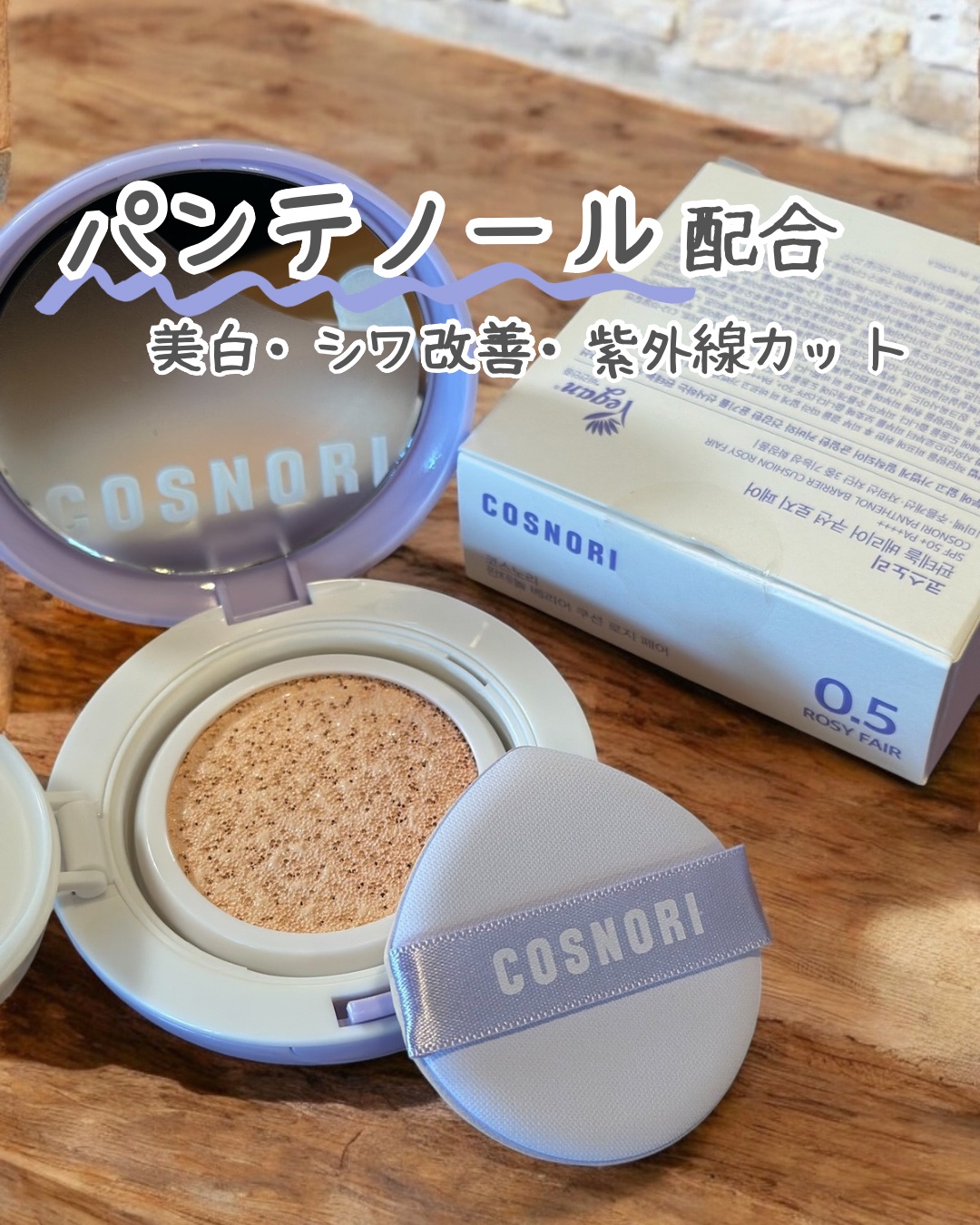 パンテノールバリアクッション/COSNORI/クッションファンデーションを使ったクチコミ（1枚目）