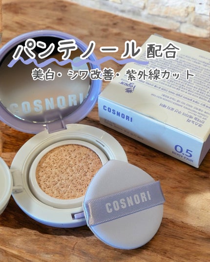 パンテノールバリアクッション/COSNORI/クッションファンデーションを使ったクチコミ(1枚目)