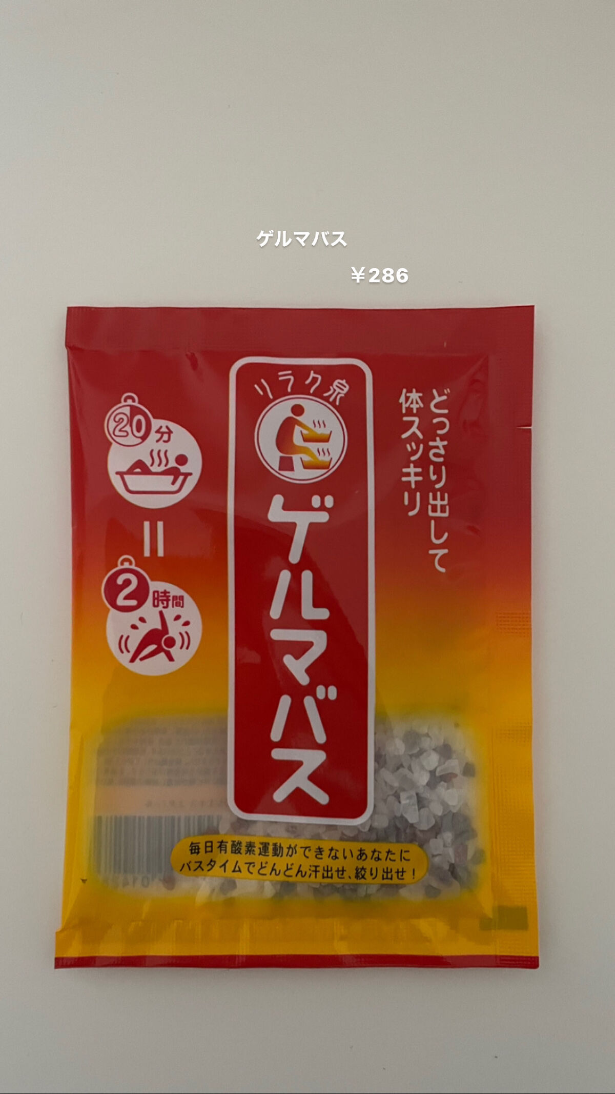 ゲルマバス/リラク泉/無機塩系入浴剤を使ったクチコミ（1枚目）