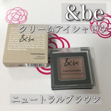 &be クリームアイシャドウ ニュートラルブラウン/＆be/ジェル・クリームアイシャドウを使ったクチコミ（1枚目）