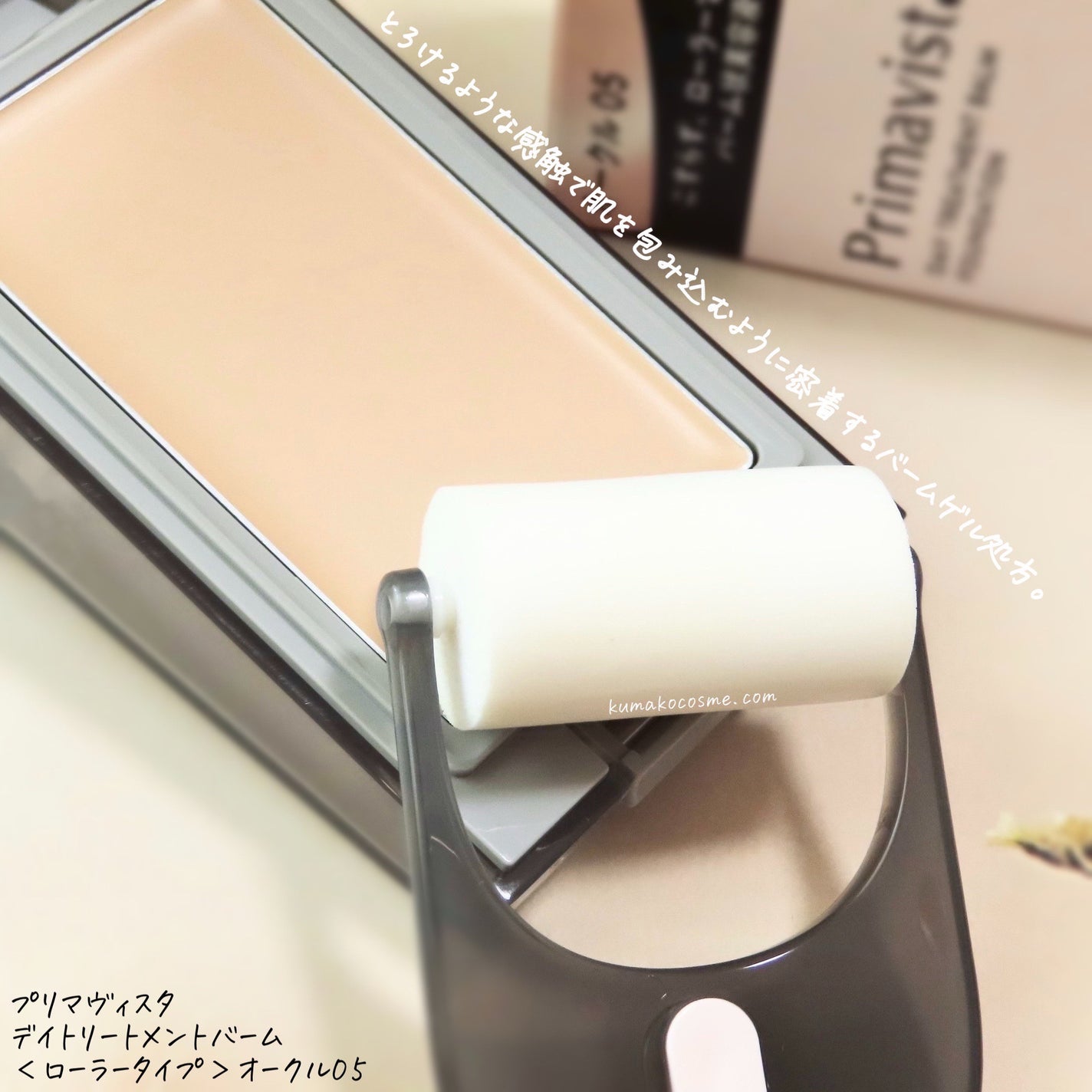 プリマヴィスタ デイトリートメントバーム 〈ローラータイプ〉/プリマヴィスタ/その他ファンデーションを使ったクチコミ(3枚目)