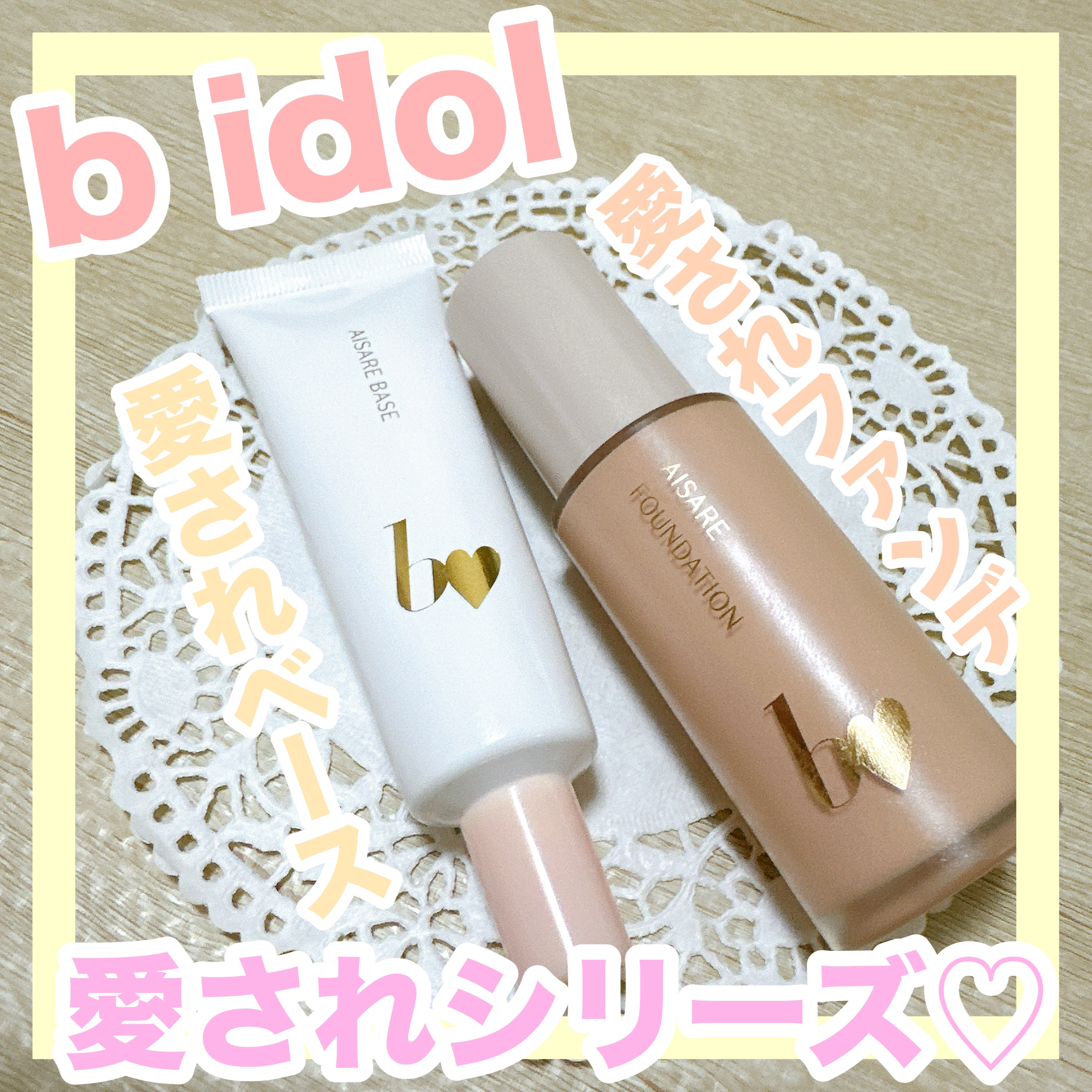 愛されファンデ/b idol/リキッドファンデーションを使ったクチコミ（1枚目）