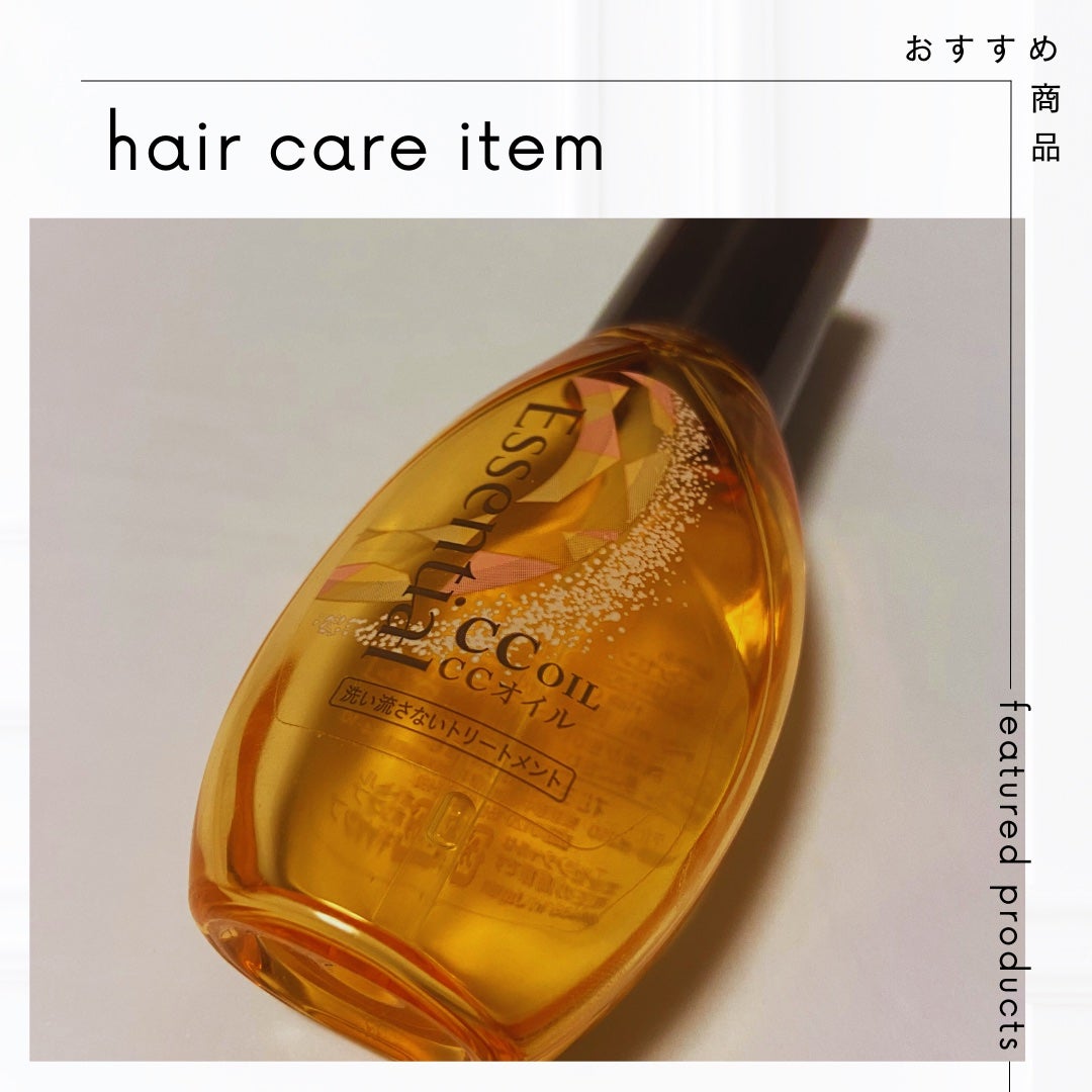 CCオイル/エッセンシャル/ヘアオイルを使ったクチコミ(1枚目)