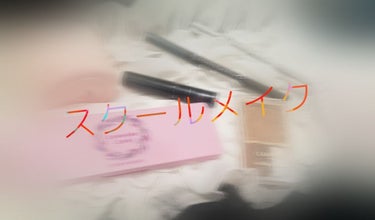 皆さん初めて😃あやみと申します🍀
初投稿です！
今回は、私のスクールメイクを紹介していきます。
でも、結構ばれるギリギリだと思います❣️

2枚目の写真は使う物です。
使う物は、
G9skin  ウユク