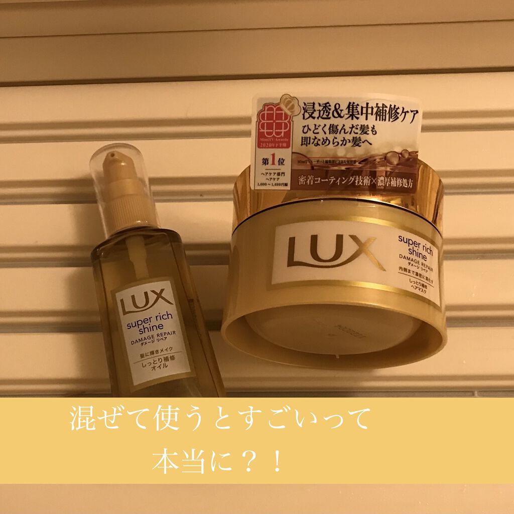 スーパーリッチシャイン ダメージリペア リッチ補修ヘアマスク/LUX/ヘアマスク・ヘアパックを使ったクチコミ（1枚目）