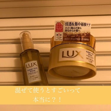 スーパーリッチシャイン ダメージリペア リッチ補修ヘアマスク/LUX/洗い流すヘアトリートメントを使ったクチコミ（1枚目）