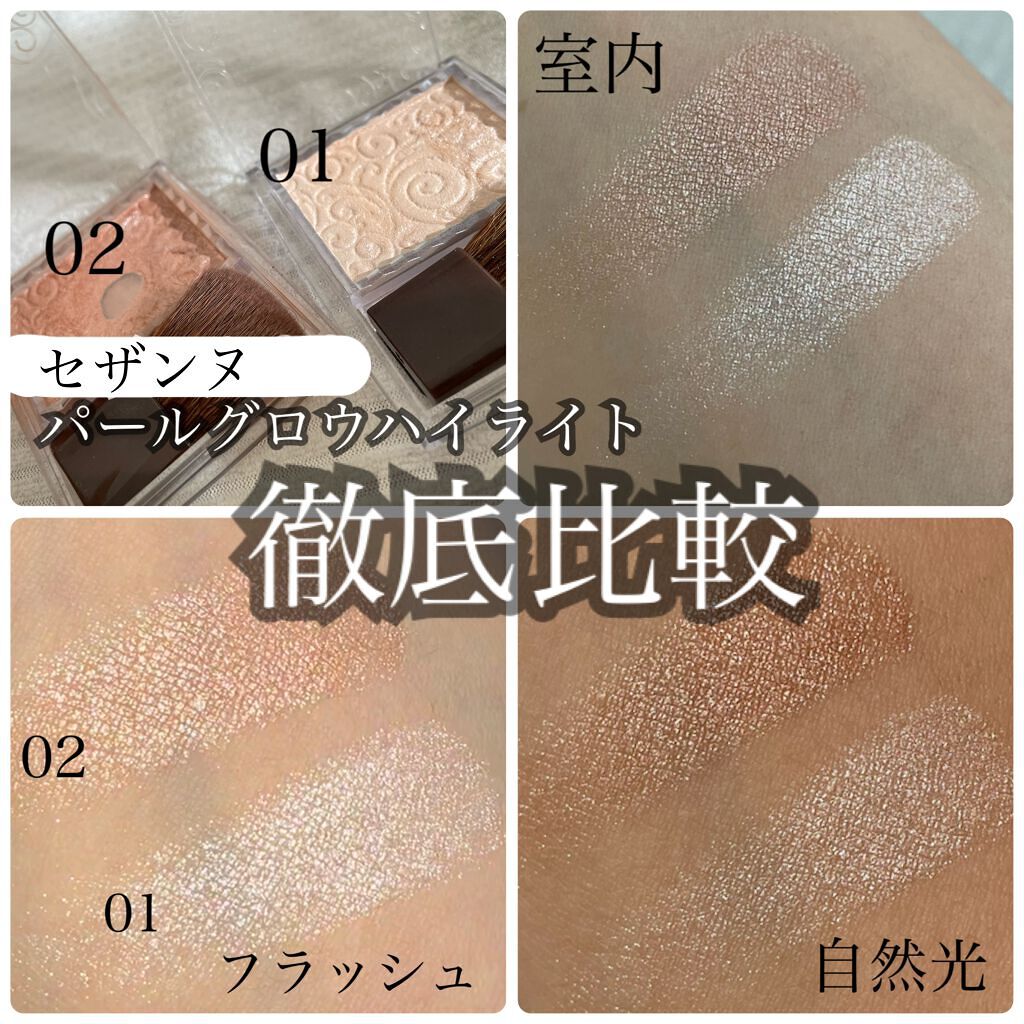 パールグロウハイライト/CEZANNE/パウダーハイライトを使ったクチコミ(1枚目)