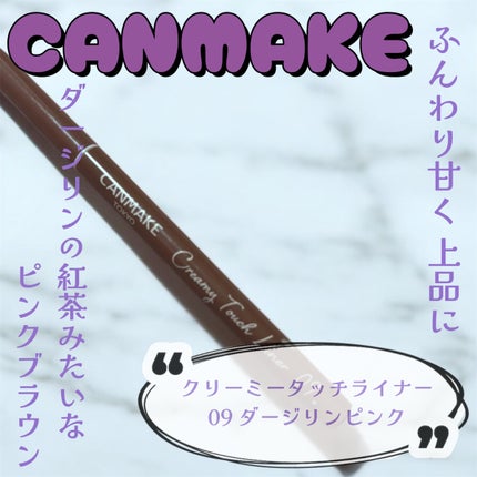クリーミータッチライナー/キャンメイク/ジェルアイライナーを使ったクチコミ(1枚目)