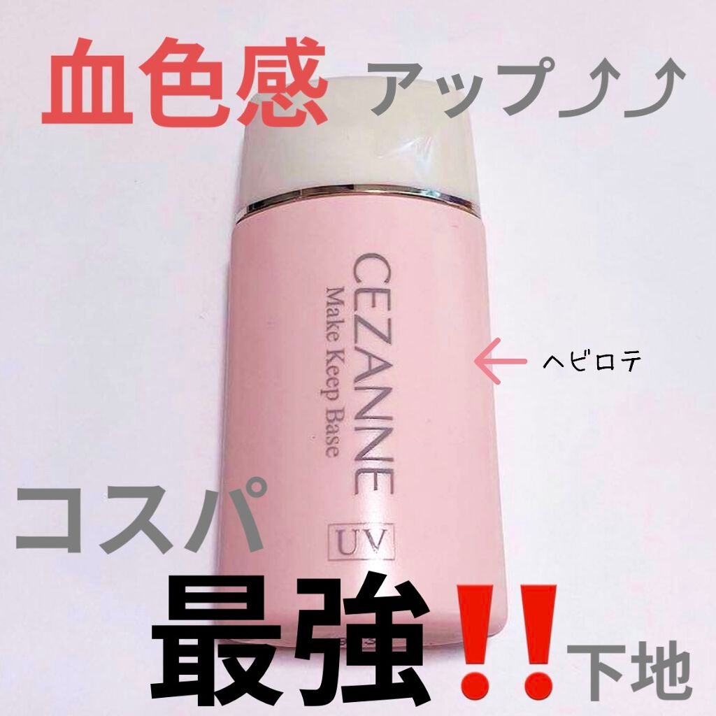皮脂テカリ防止下地/CEZANNE/化粧下地を使ったクチコミ(1枚目)