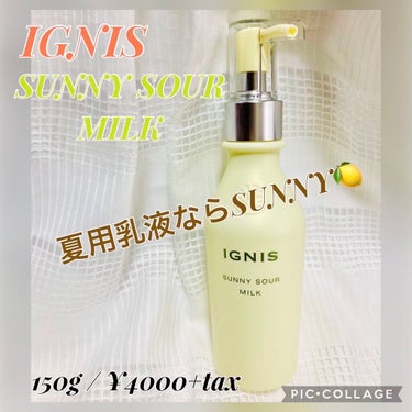 サニーサワー ミルク/IGNIS/乳液を使ったクチコミ（1枚目）