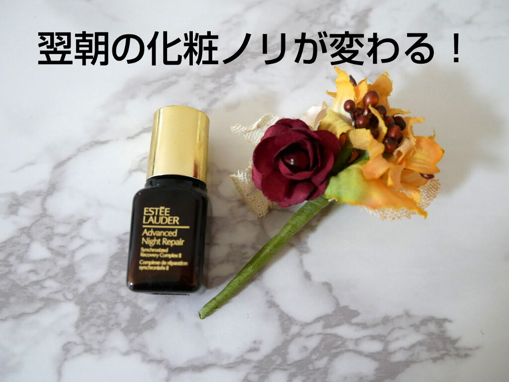 アドバンス ナイト リペア SR コンプレックス II/ESTEE LAUDER/美容液を使ったクチコミ(1枚目)