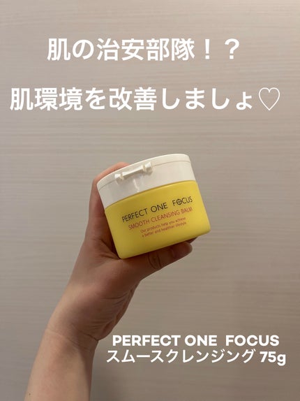 スムースクレンジングバーム/PERFECT ONE FOCUS/クレンジングバームを使ったクチコミ(1枚目)