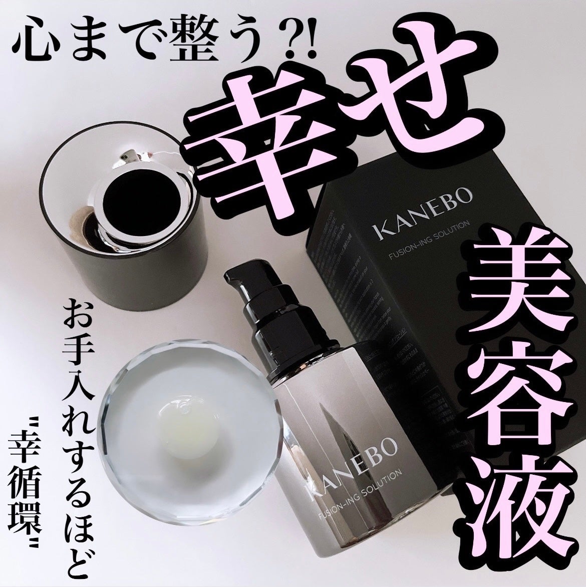 カネボウ フュージョニング ソリューション/KANEBO/美容液を使ったクチコミ(1枚目)