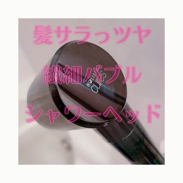 ホリスティックキュア　シャワーヘッド/ホリスティックキュア/シャワーヘッドを使ったクチコミ（1枚目）