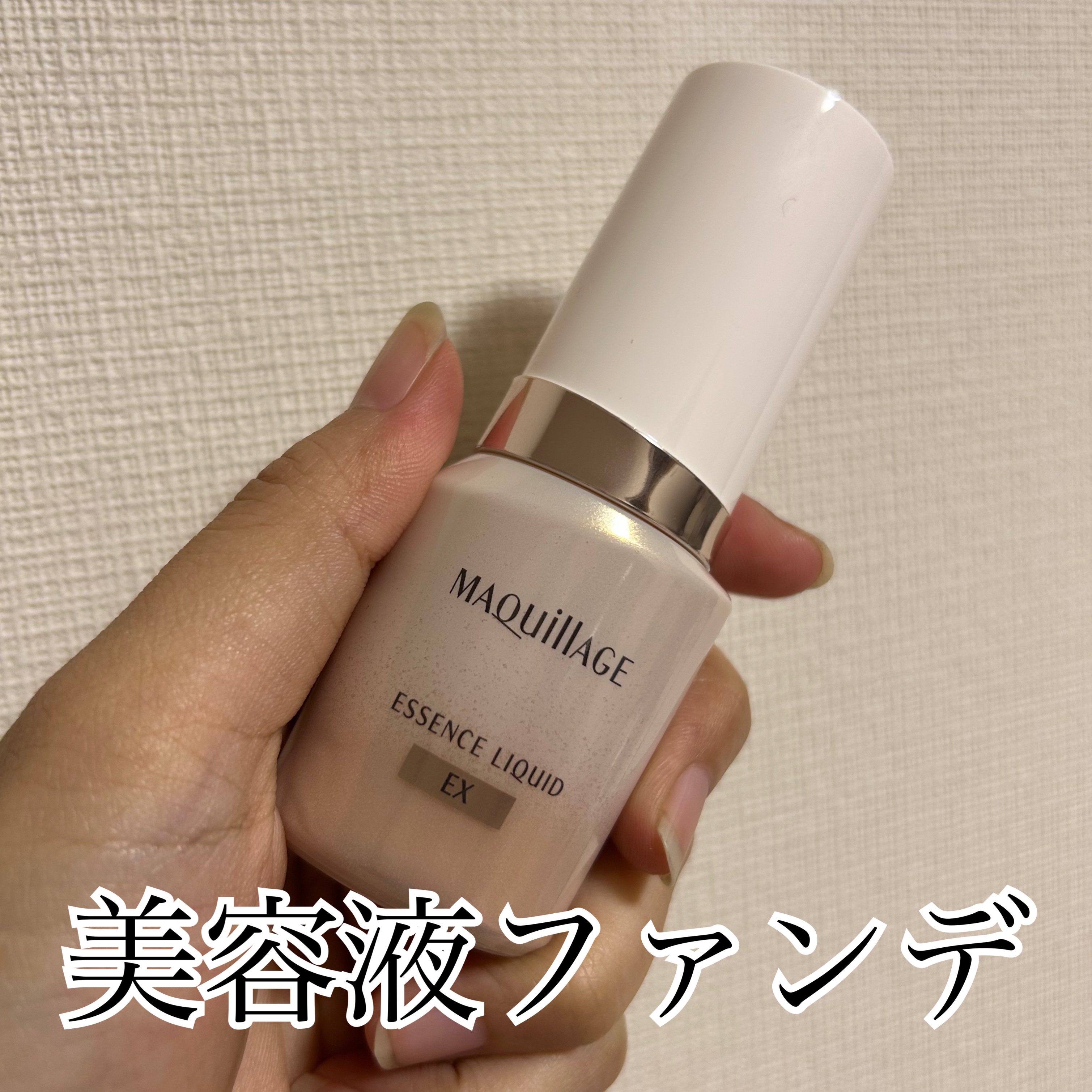 エッセンスリキッド EX/マキアージュ/リキッドファンデーションを使ったクチコミ（1枚目）