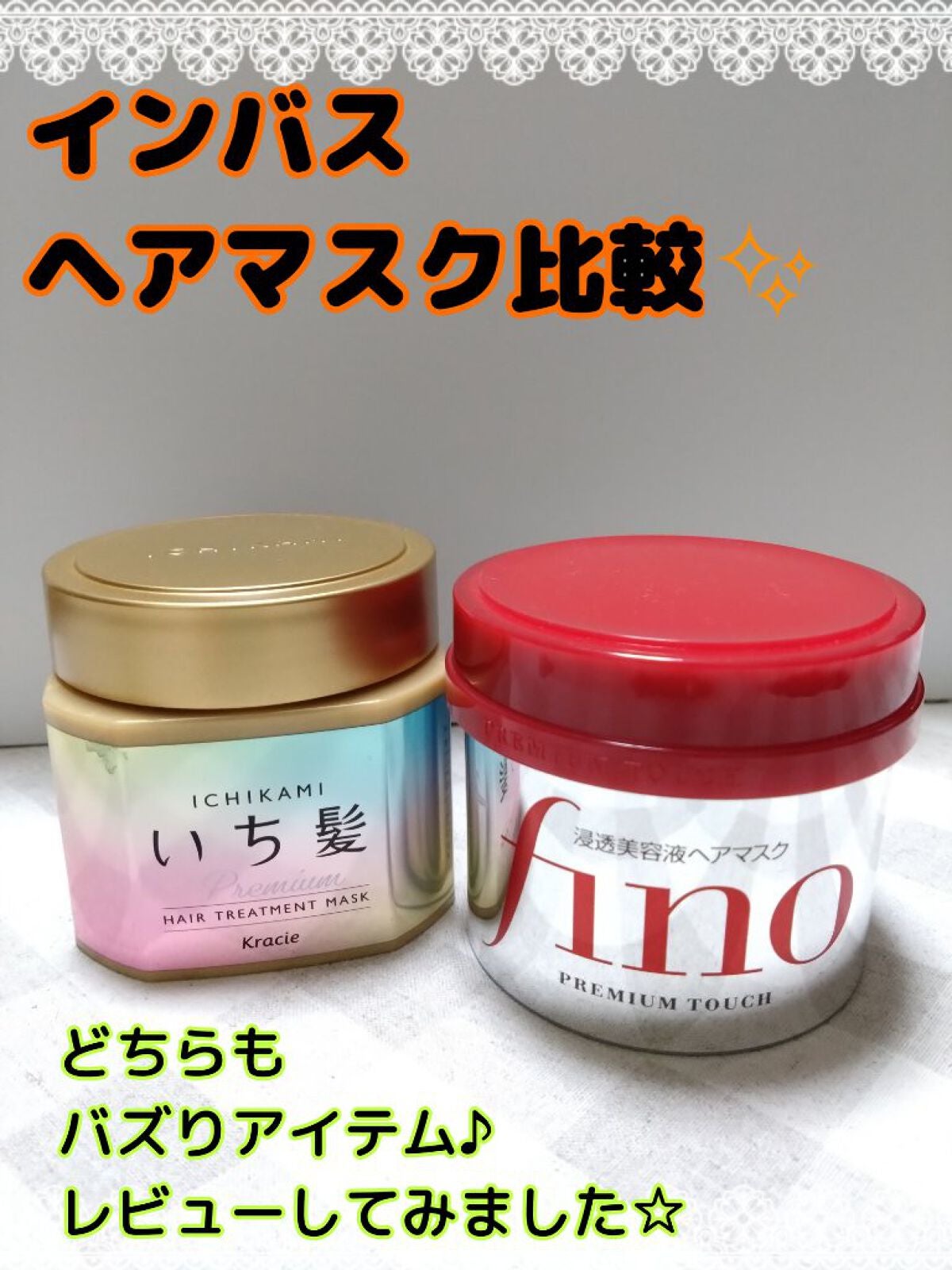 フィーノ プレミアムタッチ 濃厚美容液ヘアマスク/フィーノ/ヘアマスク・ヘアパックを使ったクチコミ(1枚目)