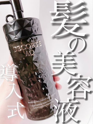 DECORTÉ ＡＱ ブースティング トリートメント ヘアセラムのクチコミ「【田中みな実さんも愛用】【女優髪】


DECORTÉ

ＡＱ ブースティング トリートメント.....」（1枚目）