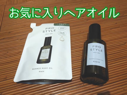ニュアンスメイクオイル/プロスタイル/ヘアオイルを使ったクチコミ(1枚目)