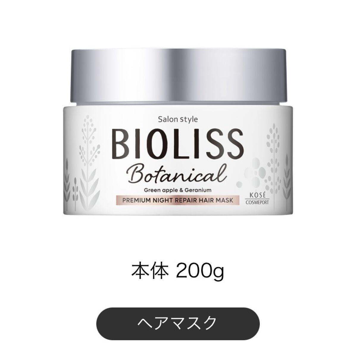 SSビオリス ボタニカル プレミアムナイトリペア ヘアマスク/SSビオリス/ヘアマスク・ヘアパックを使ったクチコミ（1枚目）