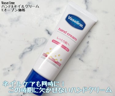 こんばんは！

今回はヴァセリンのハンド＆ネイルをレビューします。

今の季節には欠かせないハンドクリームですが、ベタベタするのが嫌だし日中とかだとスマホにつくのが嫌で塗るのサボりがちになっちゃう私です