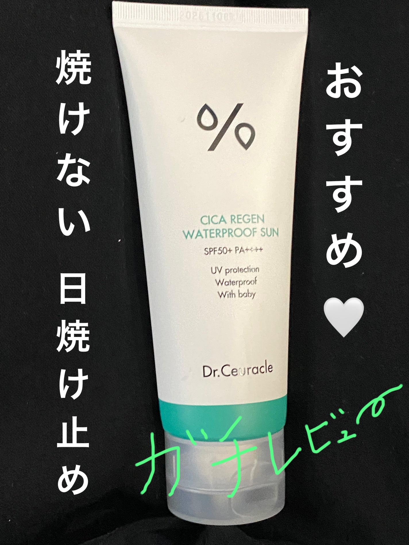 シカリジェンウォータープルーフサン/Dr.Ceuracle/日焼け止めクリームを使ったクチコミ(1枚目)