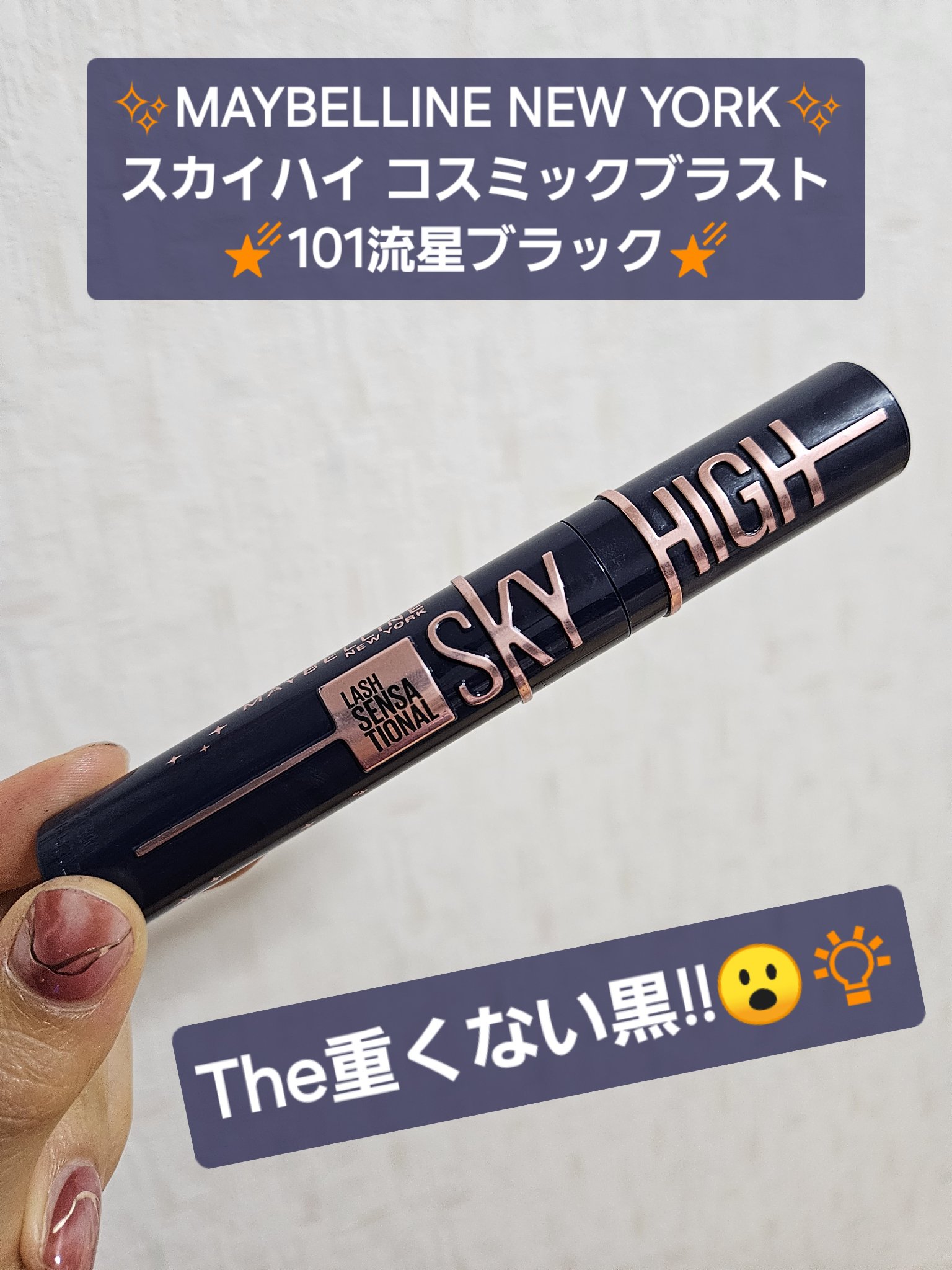 スカイハイ コスミックブラスト/MAYBELLINE NEW YORK/マスカラを使ったクチコミ（1枚目）