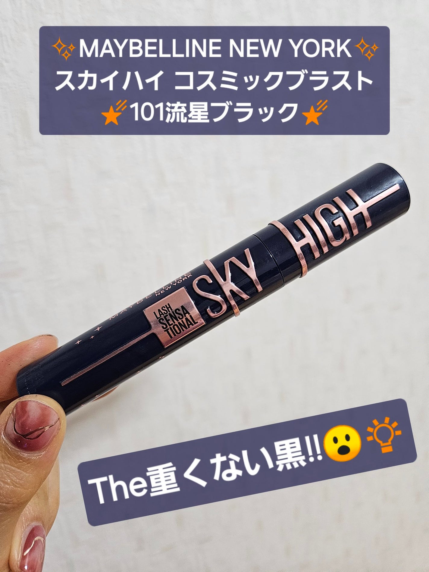 スカイハイ コスミックブラスト/MAYBELLINE NEW YORK/マスカラを使ったクチコミ(1枚目)