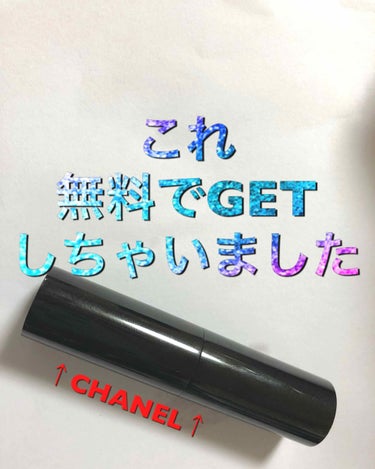 みなさん！！
これ、シャネルのリップなんですけど、実は無料でGETしちゃいました！！

最近LIPSでも結構投稿してる方いるから知ってる人も多いと思いますが「sugumo」というサイトでゲットしました！