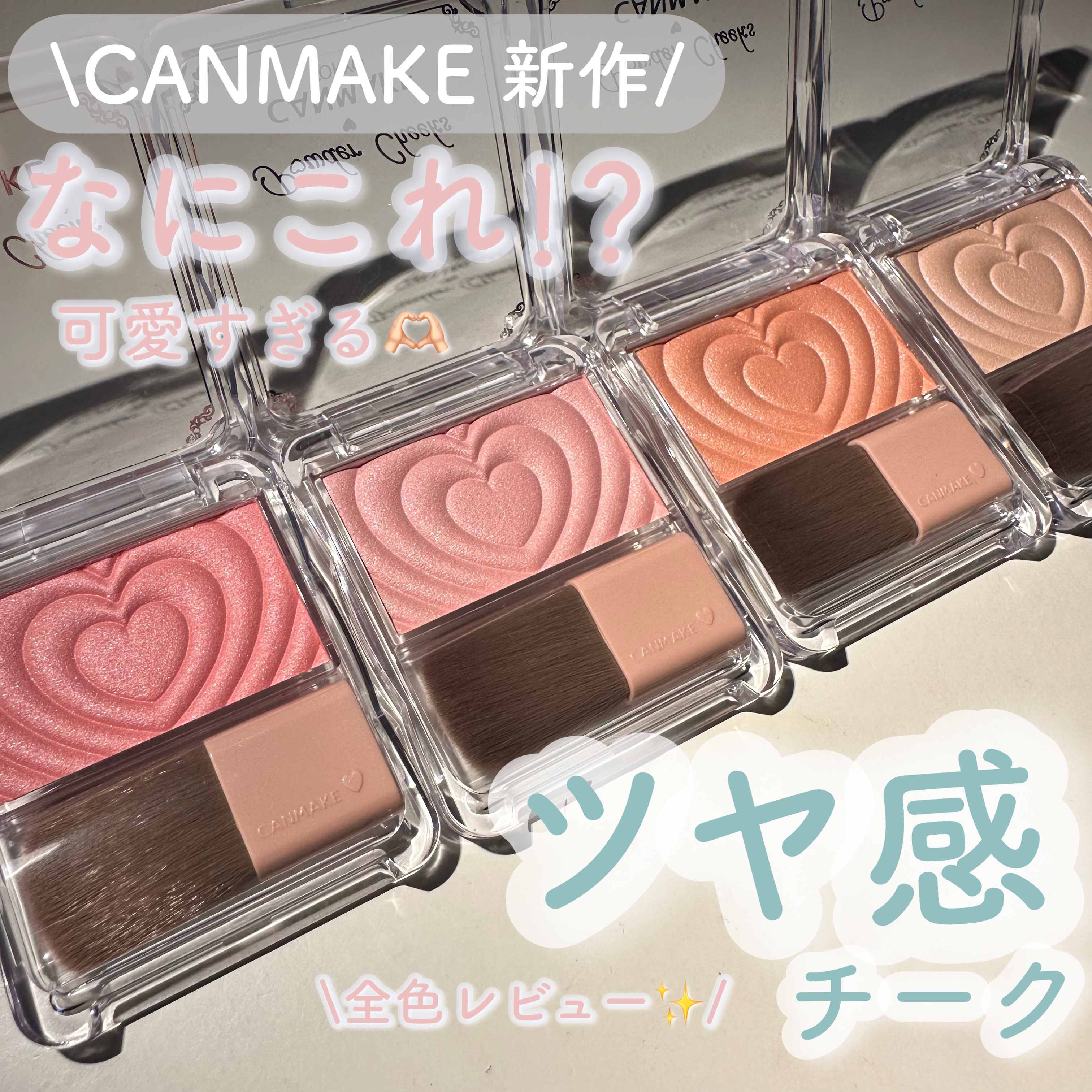 CANMAKEの新作！✨

パウダーチークス全色レビュー

パール、ラメが配合されていて艶感のあるカラー展開🎀

可愛い見た目もテンション上がります♡


P01パワフルピンク
元気な印象を与える王道ピンクカラー💘
 やや青み寄りカラー