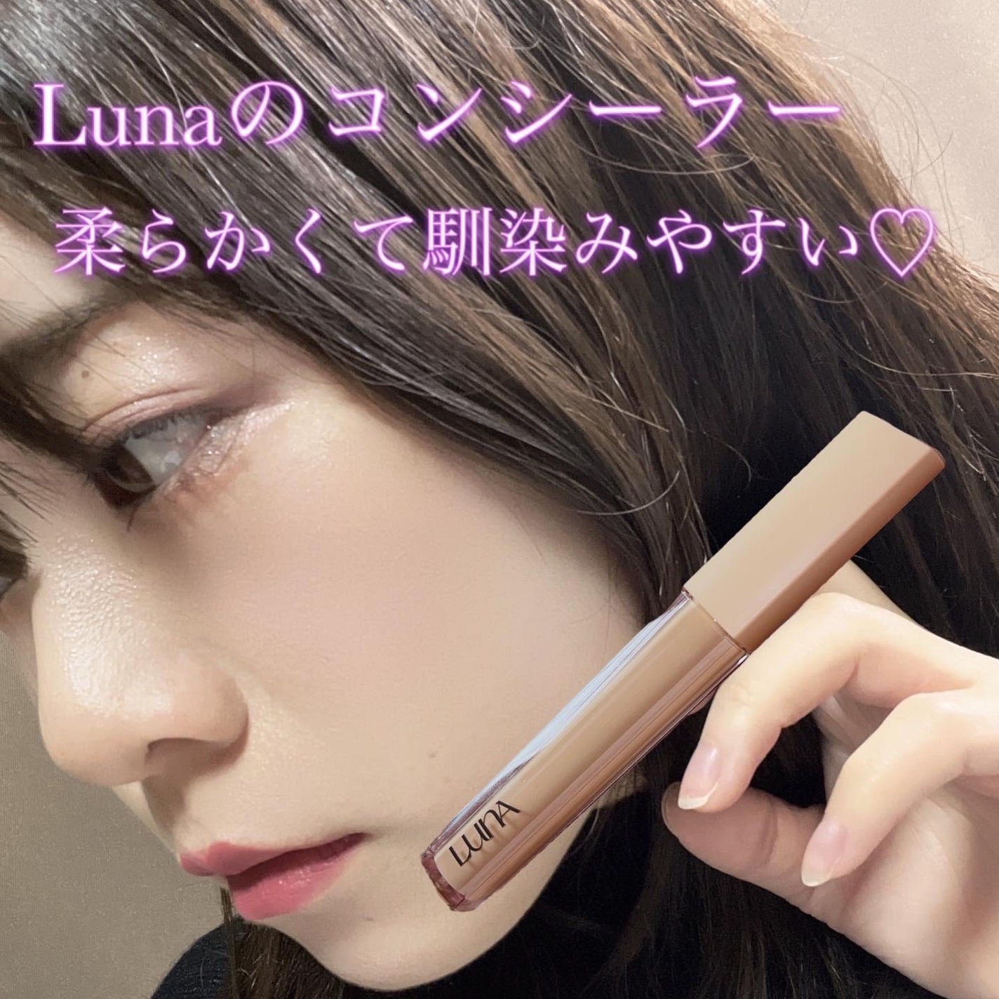 ロングラスティングチップコンシーラーフィックシングフィット/LUNA/リキッドコンシーラーを使ったクチコミ(3枚目)