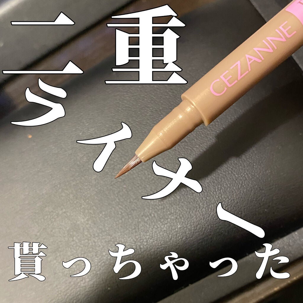 描くふたえアイライナー/CEZANNE/リキッドアイライナーを使ったクチコミ(1枚目)