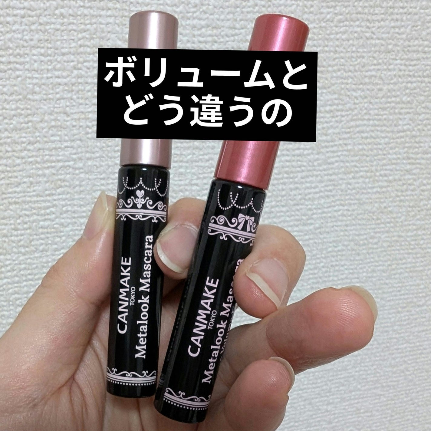 メタルックマスカラ/キャンメイク/マスカラを使ったクチコミ(1枚目)