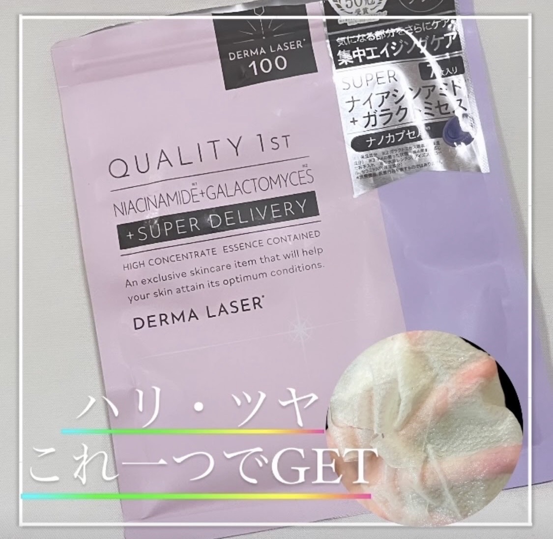 ダーマレーザー スーパーナイアシンアミド+ガラクトミセスマスク/クオリティファースト/その他スキンケアを使ったクチコミ（1枚目）